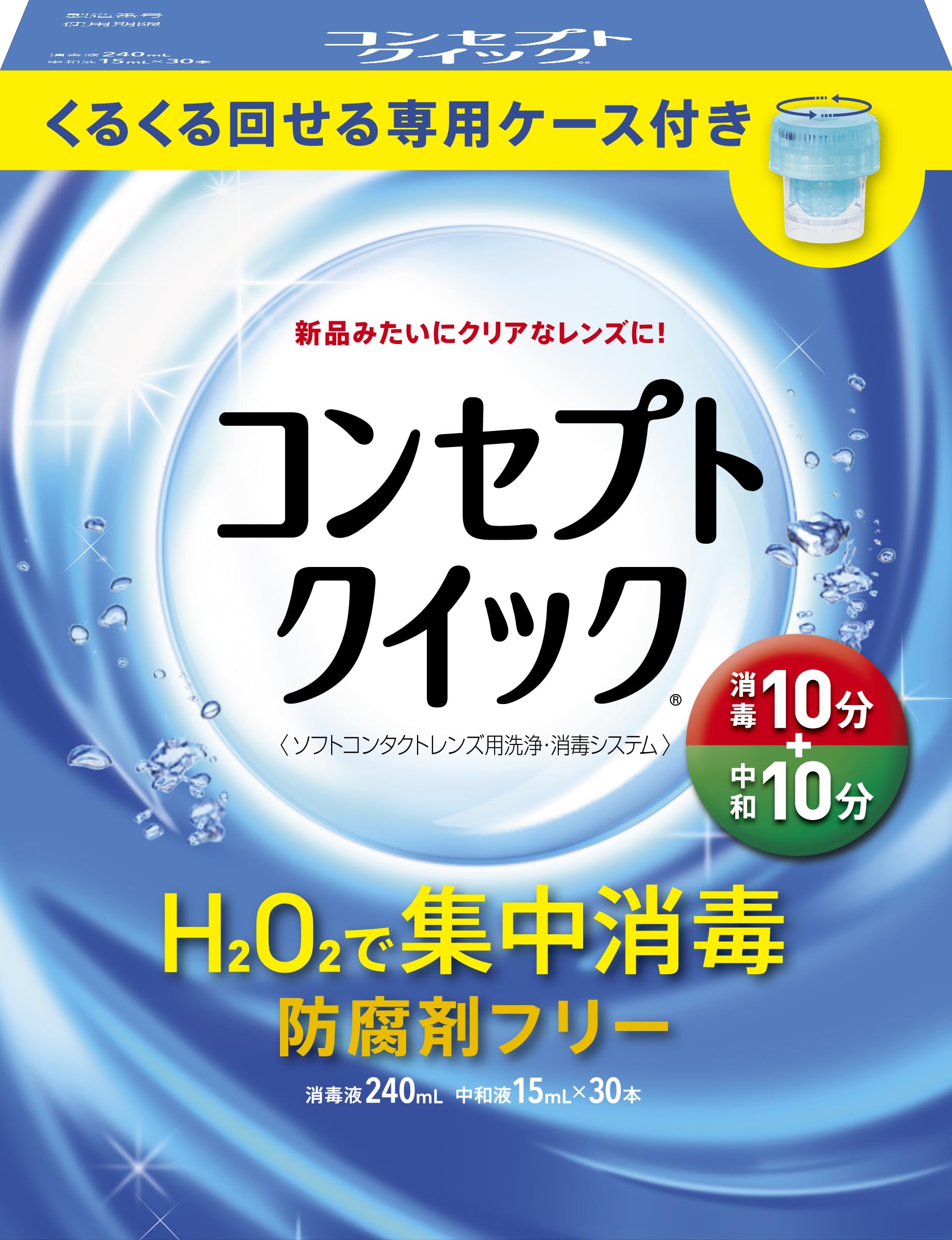 Amazon | コンセプトクイック240mL専用レンズケース付き | コンセプト